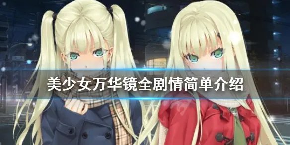 《美少女万华镜》全剧情简单介绍 系列剧情讲了什么？