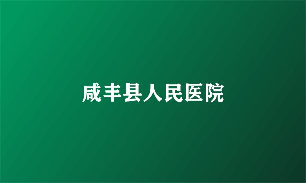 咸丰县人民医院