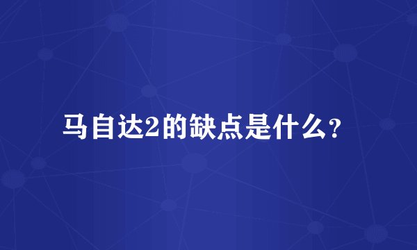 马自达2的缺点是什么？