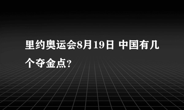 里约奥运会8月19日 中国有几个夺金点？