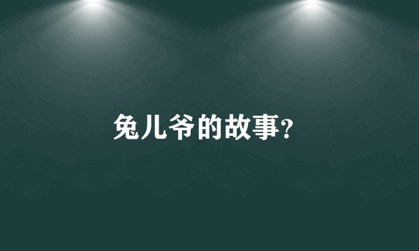 兔儿爷的故事？