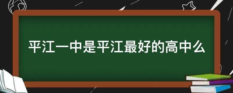 平江一中是平江最好的高中么