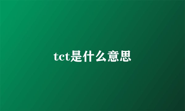 tct是什么意思
