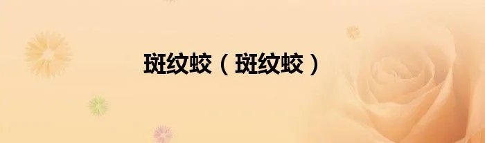 斑纹蛟（斑纹蛟）