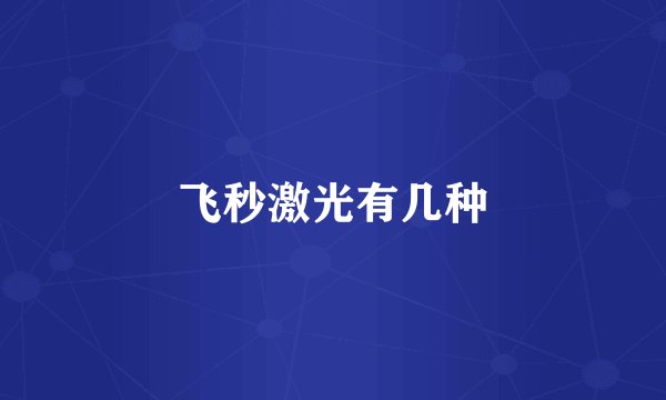 飞秒激光有几种