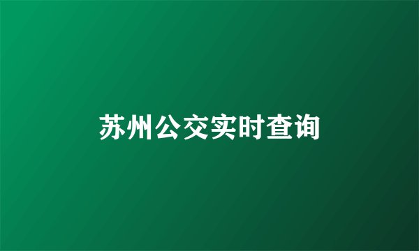 苏州公交实时查询