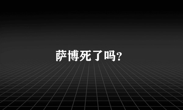 萨博死了吗？
