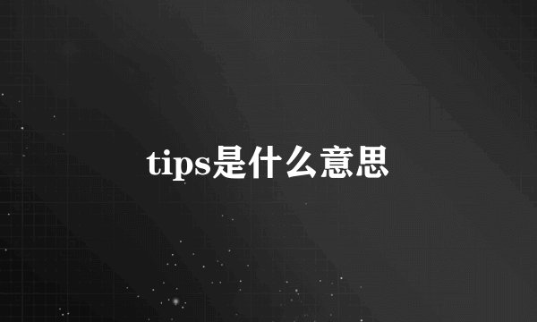 tips是什么意思