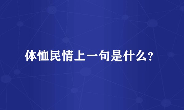 体恤民情上一句是什么？