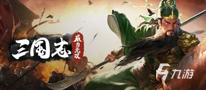 三国志游戏排行榜前十名推荐2021 十大经典三国游戏推荐