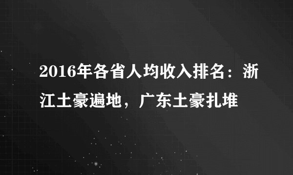 2016年各省人均收入排名：浙江土豪遍地，广东土豪扎堆