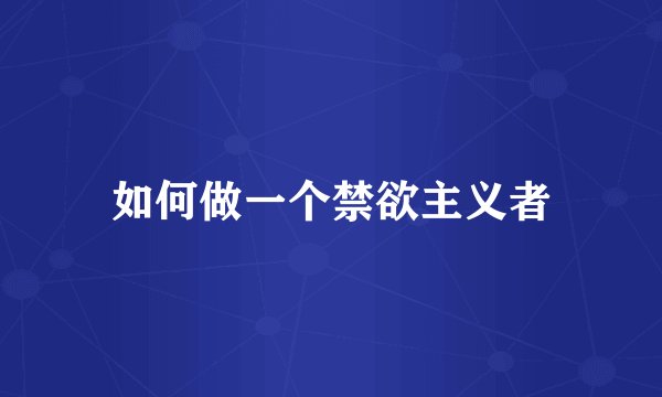 如何做一个禁欲主义者
