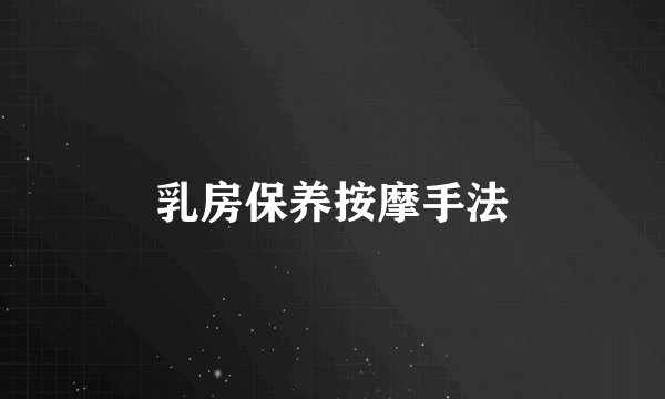 乳房保养按摩手法