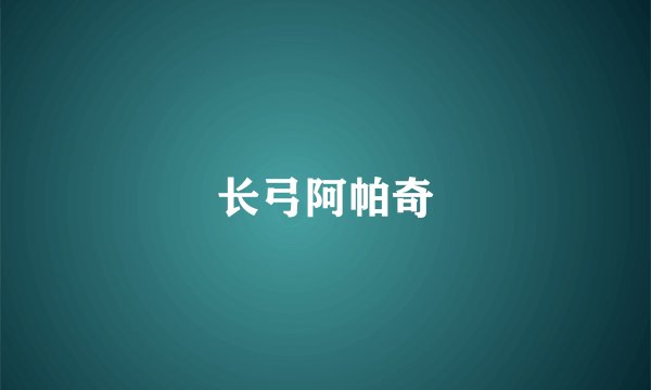 长弓阿帕奇