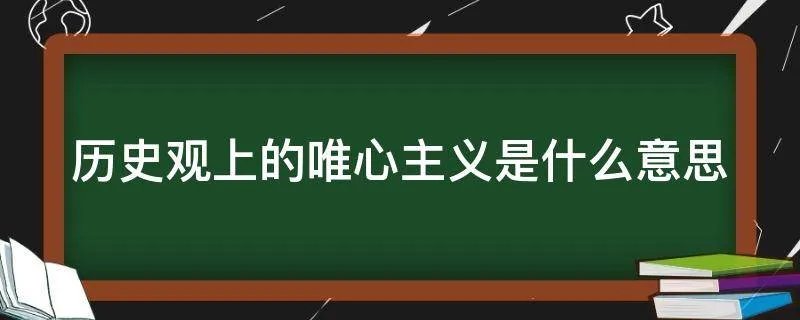历史观上的唯心主义是什么意思