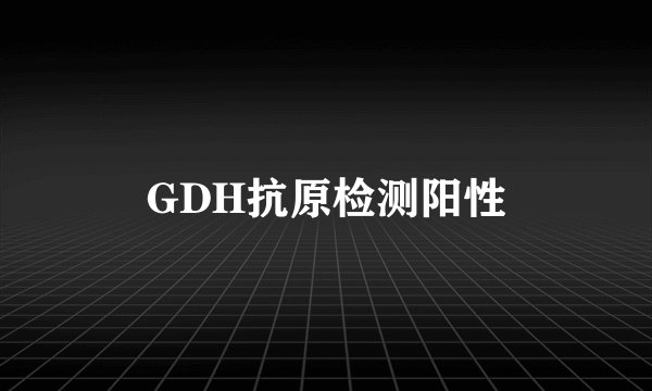 GDH抗原检测阳性