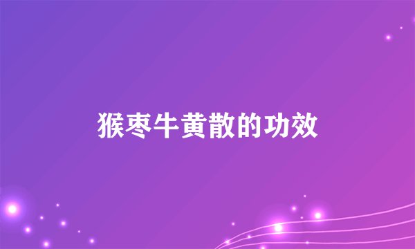 猴枣牛黄散的功效