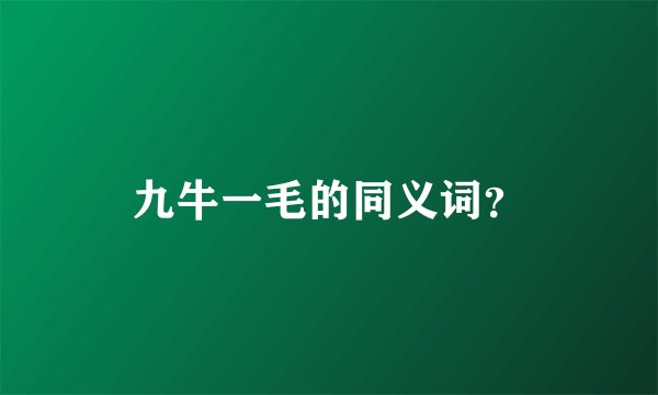 九牛一毛的同义词？