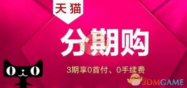 《天猫》分期购使用方法教程
