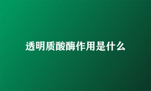 透明质酸酶作用是什么