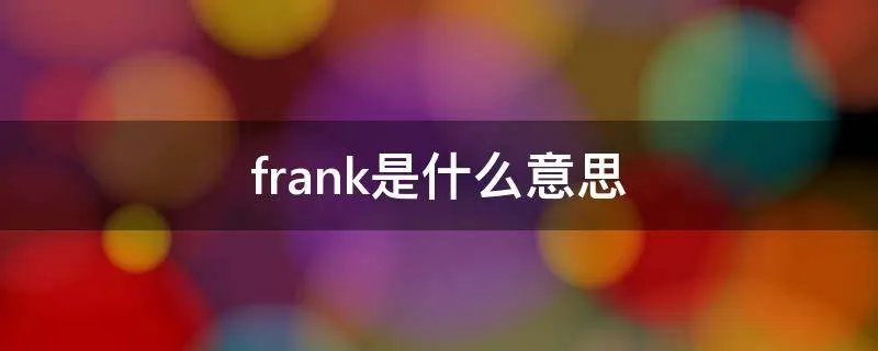 frank是什么意思