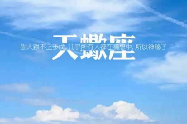 天蝎男和摩羯女谁更爱谁?