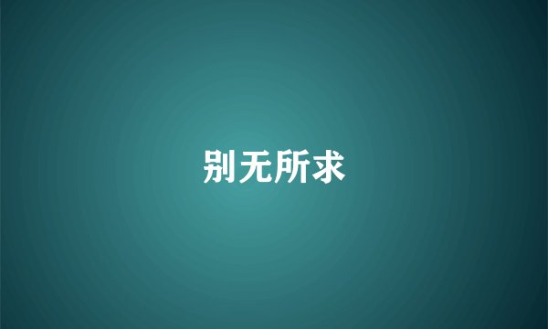 别无所求