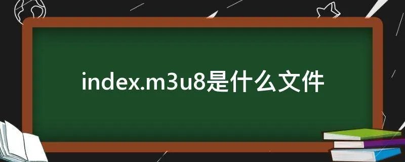 index.m3u8是什么文件