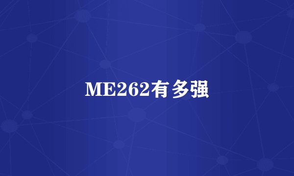 ME262有多强