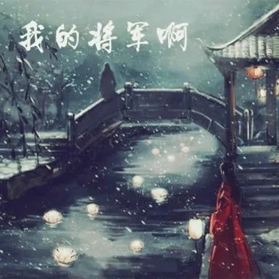 狼烟风沙口还请将军少饮酒：《我的将军啊》歌词介绍