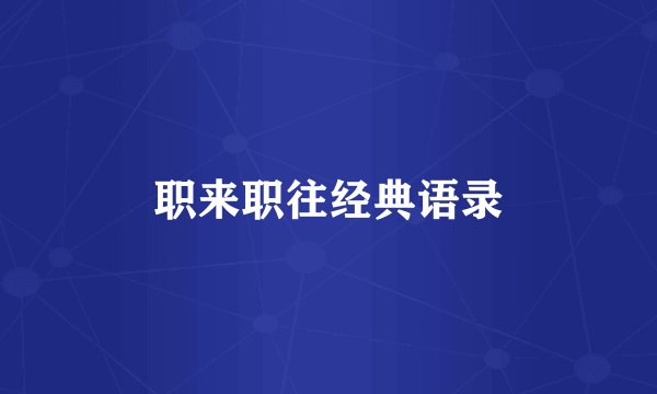 职来职往经典语录