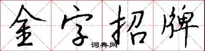 金字招牌