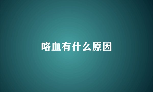 咯血有什么原因