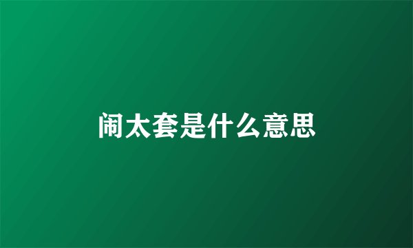 闹太套是什么意思