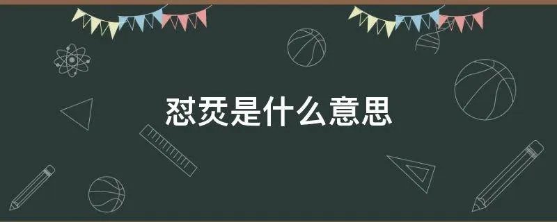 怼烎是什么意思