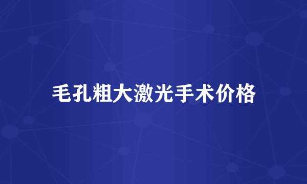 毛孔粗大激光手术价格