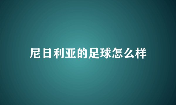 尼日利亚的足球怎么样
