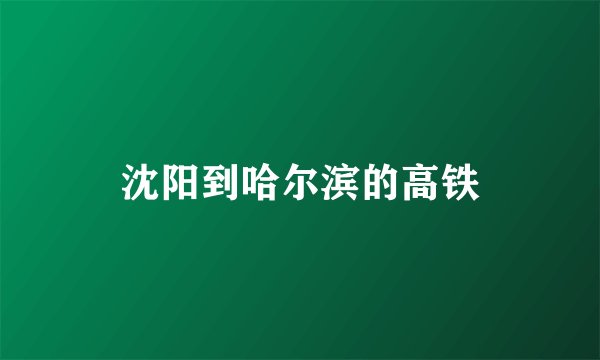 沈阳到哈尔滨的高铁