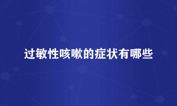 过敏性咳嗽的症状有哪些