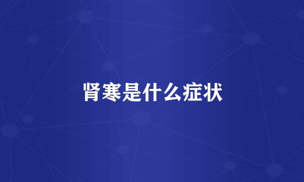 肾寒是什么症状