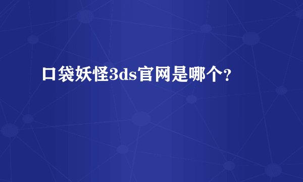 口袋妖怪3ds官网是哪个？