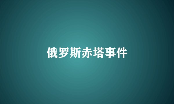 俄罗斯赤塔事件