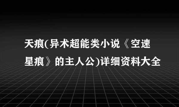天痕(异术超能类小说《空速星痕》的主人公)详细资料大全