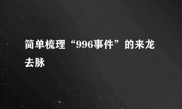 简单梳理“996事件”的来龙去脉