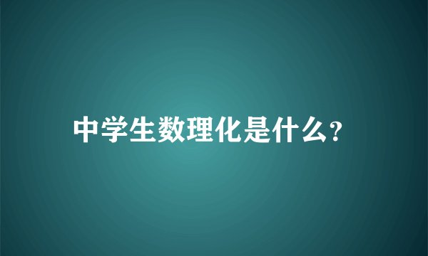 中学生数理化是什么？
