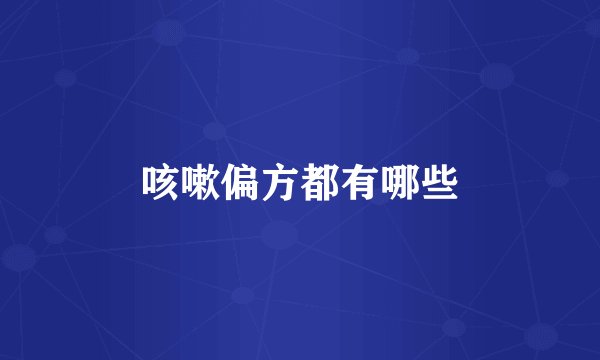 咳嗽偏方都有哪些