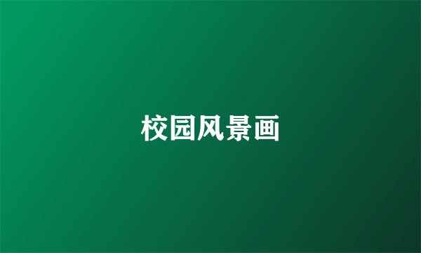 校园风景画
