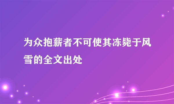 为众抱薪者不可使其冻毙于风雪的全文出处