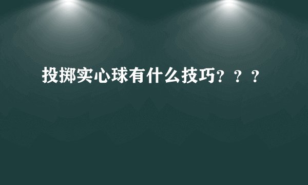 投掷实心球有什么技巧？？？