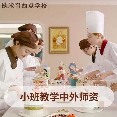 培训蛋糕制作学校？